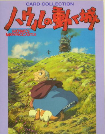 【中古】ハウルの動く城 /日本テレビ放送網（単行本）