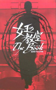 【中古】女王の教室the book /日本テレビ放送網/日本テレビ放送網株式会社(単行本)