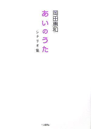 【中古】あいのうたシナリオ集 /日本テレビ放送網/岡田恵和（単行本）