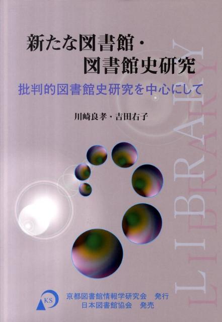 【中古】新たな図書館・図書館史研究 批判的図書館史研究を中心にして /京都図書館情報学研究会/川崎良孝（単行本）