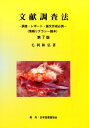 【中古】文献調査法 調査・レポ-ト・論文作成必携 情報リテラシ-読本 第7版/毛利和弘/毛利和弘(単行本)