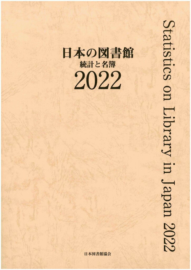 【中古】日本の図書館 統計と名簿 2022/日本図書館協会/日本図書館協会図書館調査事業委員会（単行本）
