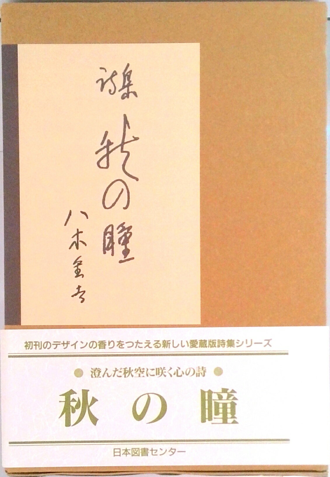 【中古】秋の瞳 詩集/日本図書センタ-/八木重吉（単行本）...