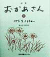 【中古】おかあさん 詩集 3 /日本図書センタ-/サトウハチロ-(単行本)