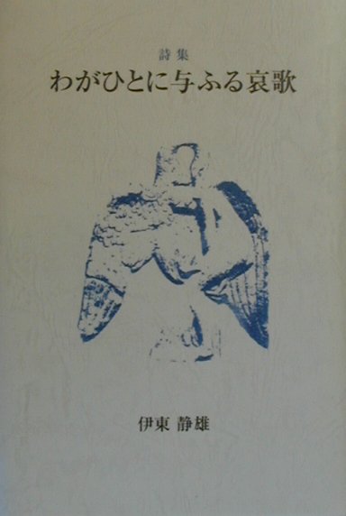 【中古】わがひとに与ふる哀歌 詩集/日本図書センタ-/伊東静雄（単行本）