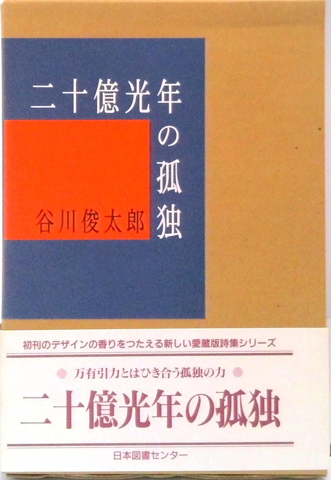 ◆◆◆箱に汚れがあります。中古ですので多少の使用感がありますが、品質には十分に注意して販売しております。迅速・丁寧な発送を心がけております。【毎日発送】 商品状態 著者名 谷川俊太郎 出版社名 日本図書センタ− 発売日 2000年3月25日 ISBN 9784820540762