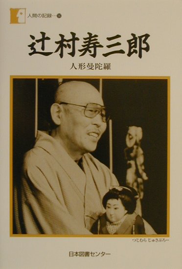 【中古】辻村寿三郎 人形曼陀羅 /日本図書センタ-/辻村ジュサブロ-（単行本）