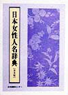【中古】日本女性人名辞典 普及版/日本図書センタ-（単行本）