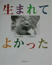 【中古】生まれてよかった /日本図書センタ-/広瀬飛一(単行本)