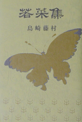 【中古】若菜集 /日本図書センタ-/島崎藤村（単行本）...