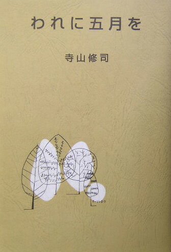 【中古】われに五月を /日本図書センタ-/寺山修司（単行本）