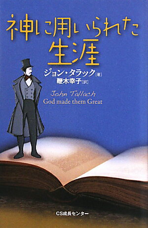 【中古】神に用いられた生涯 /いのちのことば社CS成長センタ-/ジョン・タラック（単行本（ソフトカバー））