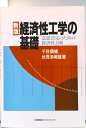 【中古】経済性工学の基礎 意思決定のための経済性分析 新版/日本能率協会マネジメントセンタ-/千住鎮雄(単行本)