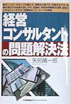 【中古】経営コンサルタントの問題解決法 /日本能率協会マネジメントセンタ-/矢矧晴一郎（単行本）