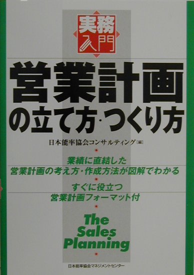 【中古】営業計画の立て方・つくり方 /日本能率協会マネジメントセンタ-/日本能率協会コンサルティング（単行本）