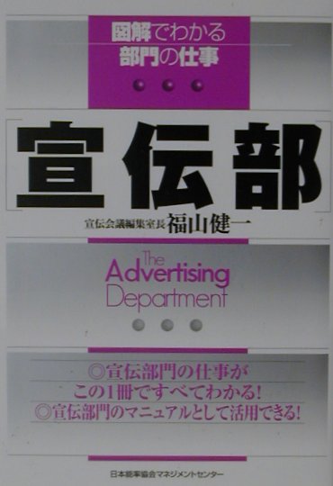 【中古】宣伝部 /日本能率協会マネジメントセンタ-/福山健一（単行本）