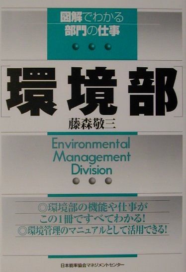 【中古】環境部 /日本能率協会マネジメントセンタ-/藤森敬三（単行本）
