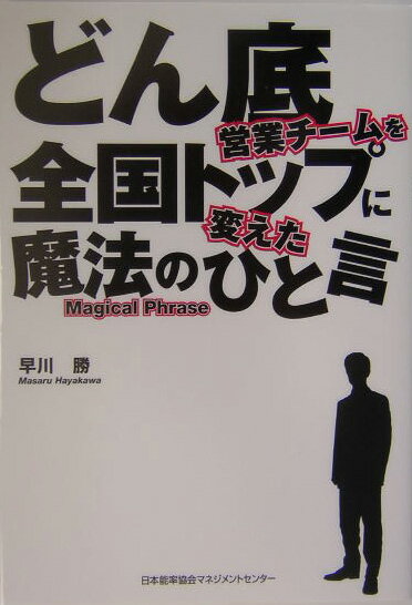 【中古】どん底営業チ-ムを全国トップに変えた魔法のひと言 /日本能率協会マネジメントセンタ-/早川勝（単行本）