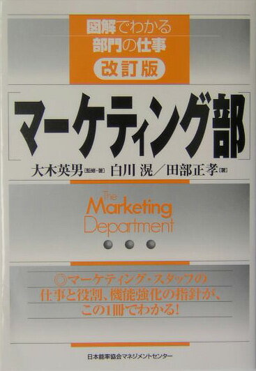 【中古】マ-ケティング部 改訂版/日本能率協会マネジメントセンタ-/大木英男（単行本）