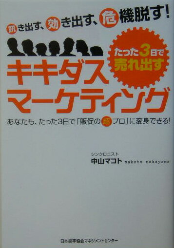 Marketing - 【中古】たった3日で売れ出すキキダス・マ-ケティング 訊き出す、効き出す、危機脱す！ /日本能率協会マネジメントセンタ-/中山マコト（単行本）