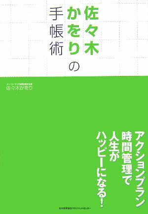 【中古】佐々木かをりの手帳術 アクションプラン時間管理で人生がハッピ-になる！ /日本能率協会マネジ..
