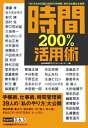 【中古】時間200%活用術 1年12カ月52週365日8760時間、遊びも仕事 /日本能率協会マネジメントセンタ-/日本能率協会マネジメントセンタ-(単行本)