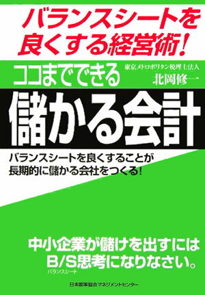 【中古】ココまでできる儲かる会計 バランスシ-トを良くする経営術！ /日本能率協会マネジメントセンタ..