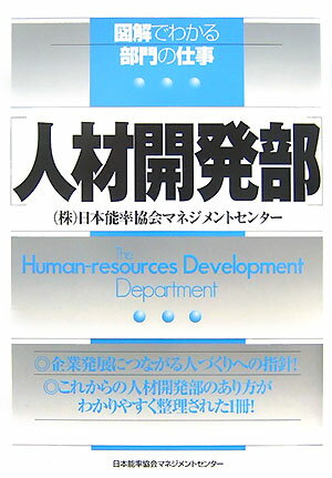 【中古】人材開発部 /日本能率協会マネジメントセンタ-/日本能率協会マネジメントセンタ-（単行本）