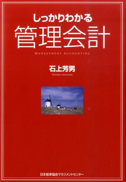 【中古】しっかりわかる管理会計 /日本能率協会マネジメントセンタ-/石上芳男（単行本）