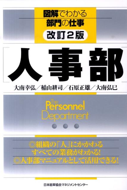 【中古】人事部 改訂2版/日本能率協会マネジメントセンタ-/大南幸弘（単行本）