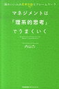 【中古】マネジメントは「理系的思考」でうまくいく 頭のいい人の思考回路とフレ-ムワ-ク/日本能率協会マネジメントセンタ-/内山力(単行本)