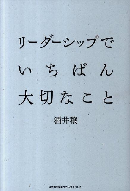 【中古】リ-ダ-シップでいちばん大切なこと /日本能率協会マネジメントセンタ-/酒井穣（単行本）