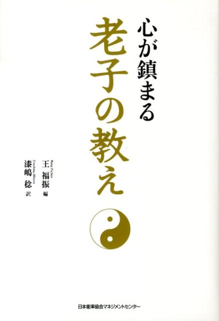 【中古】心が鎮まる老子の教え/日本能率協会マネジメントセンタ-/王福振（単行本）