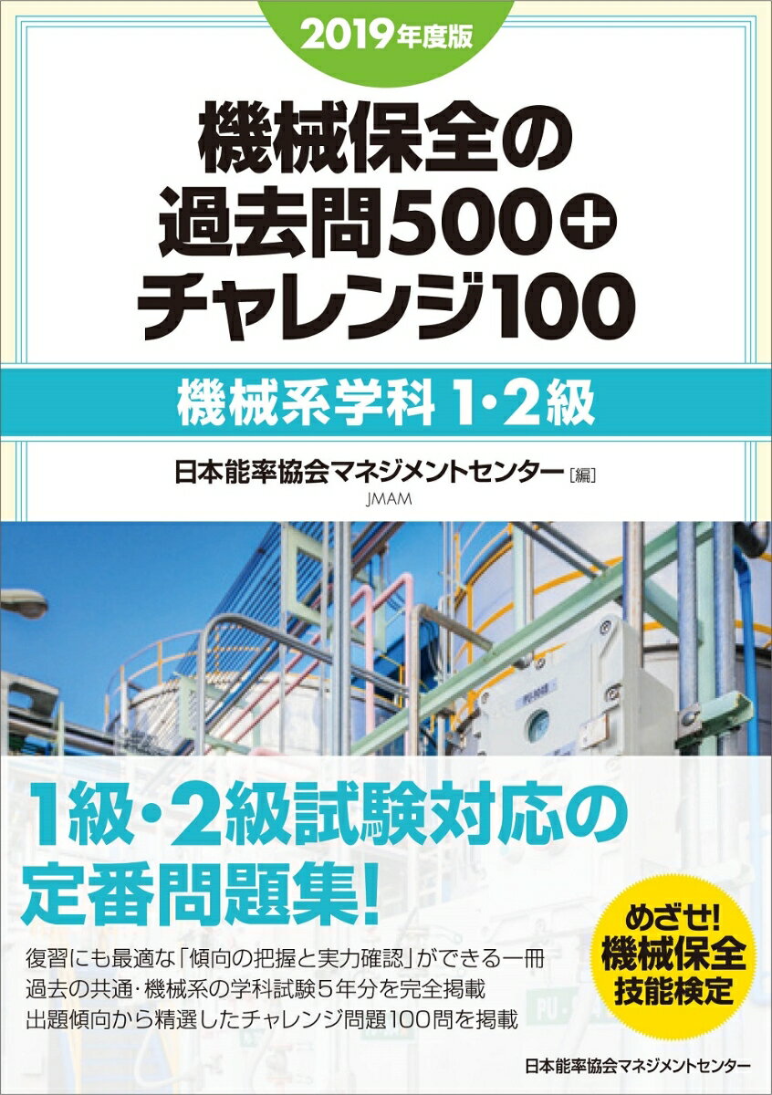 機械保全の過去問500＋チャレンジ100〔機械系学科1・2級〕 2019年度版/日本能率協会マネジメントセンタ-/日本能率協会マネジメントセンター（単行本）
