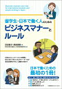 【中古】留学生・日本で働く人のためのビジネスマナーとルール/日本能率協会マネジメントセンタ-/武田聡子(単行本)