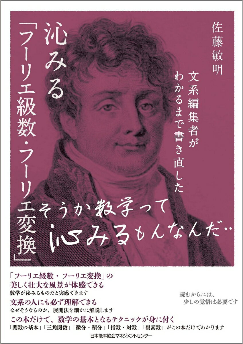 【中古】沁みる「フーリエ級数・フーリエ変換」 文系編集者がわかるまで書き直した/日本能率協会マネジメントセンタ-/佐藤敏明（単行本）