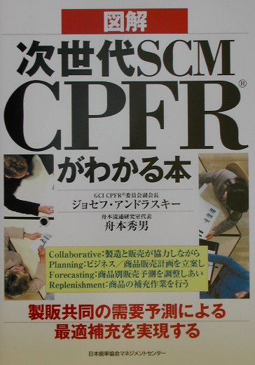 【中古】図解次世代SCM　CPFRがわかる本 /日本能率協会マネジメントセンタ-/ジョセフ・アンドラスキ-（..