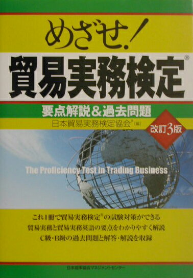 【中古】めざせ！貿易実務検定 要点解説＆過去問題 改訂3版/日本能率協会マネジメントセンタ-/日本貿易実務検定協会（単行本）