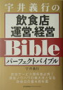 【中古】宇井義行の飲食店運営・経営パ-フェクトバイブル /日本能率協会マネジメントセンタ-/宇井義行(単行本)