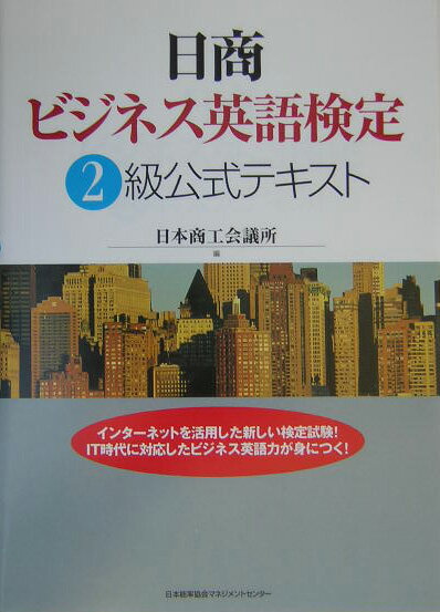 【中古】日商ビジネス英語検定2級公式テキスト /日本能率協会マネジメントセンタ-/日本商工会議所（単行本）