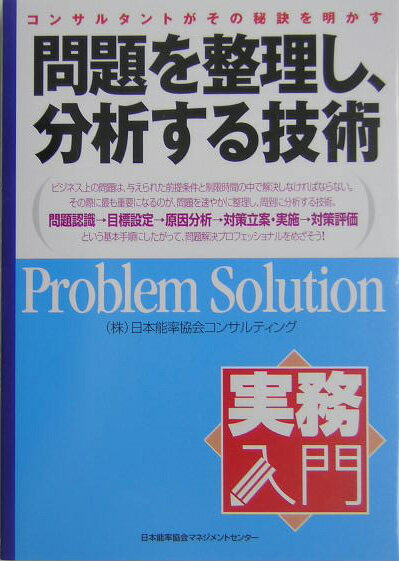 【中古】問題を整理し、分析する技術 コンサルタントがその秘訣を明かす /日本能率協会マネジメントセンタ-/日本能率協会コンサルティング（単行本）