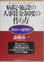 【中古】病院・施設の人事賃金制度の作り方 設計から運用まで /日本能率協会マネジメントセンタ-/斉藤清一(単行本)