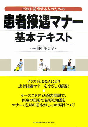 【中古】患者接遇マナ-基本テキスト 医療に従事する人のための /日本能率協会マネジメントセンタ-/田中千恵子（単行本）