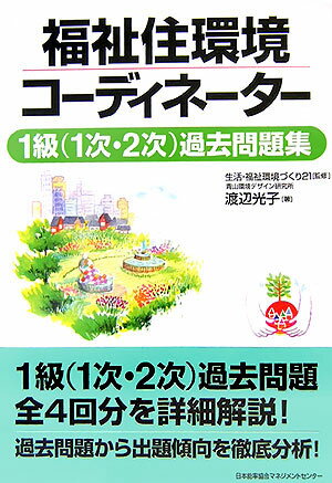 【中古】福祉住環境コ-ディネ-タ-1級（1次、2次）過去問題集 /日本能率協会マネジメントセンタ-/渡辺光..