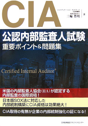 【中古】CIA（公認内部監査人）試験重要ポイント＆問題集 公認内部監査人 /日本能率協会マネジメントセンタ-/三輪豊明（単行本（ソフトカバー））