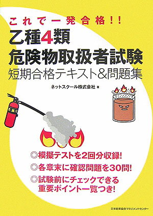 【中古】乙種4類危険物取扱者試験短期合格テキスト＆問題集 これで一発合格！！/日本能率協会マネジメントセンタ-/ネットスクール（大型本）