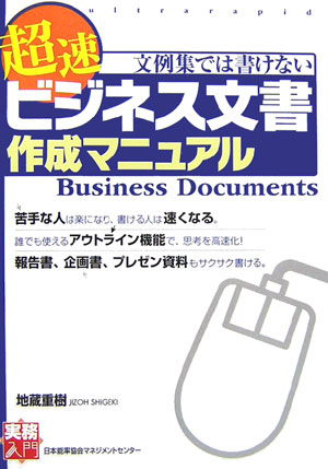 【中古】超速ビジネス文書作成マニュアル 文例集では書けない/日本能率協会マネジメントセンタ-/地蔵重樹（単行本（ソフトカバー））