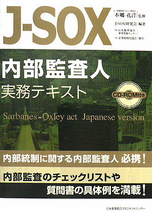 【中古】J-SOX内部監査人実務テキスト /日本能率協会マネジメントセンタ-/J-SOX研究会（単行本）