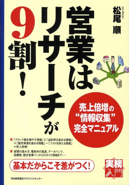 【中古】営業はリサ-チが9割！ 売上倍増の“情報収集”完全マニュアル/日本能率協会マネジメントセンタ-/松尾順（単行本）