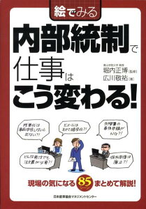 【中古】絵でみる内部統制で仕事はこう変わる! /日本能率協会マネジメントセンタ-/広川敬祐(単行本)